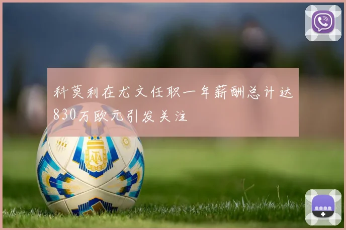 科莫利在尤文任职一年薪酬总计达830万欧元引发关注