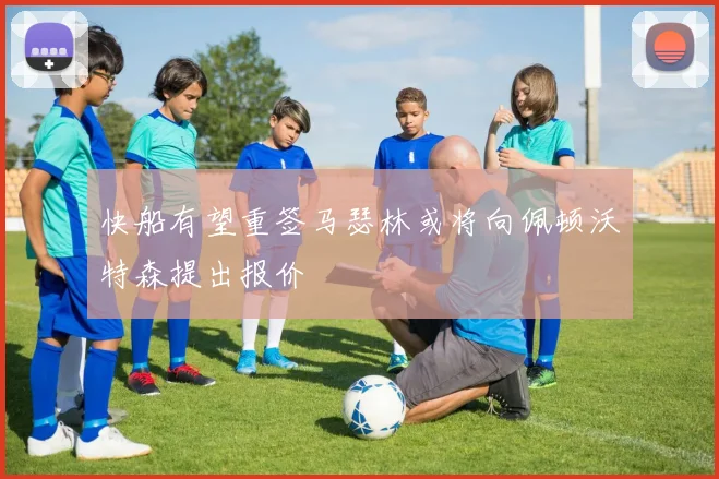 快船有望重签马瑟林或将向佩顿沃特森提出报价